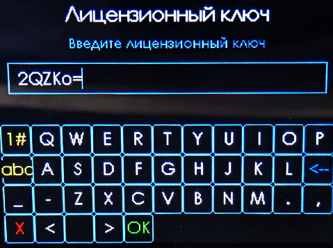 Ввод лицензионного ключа
