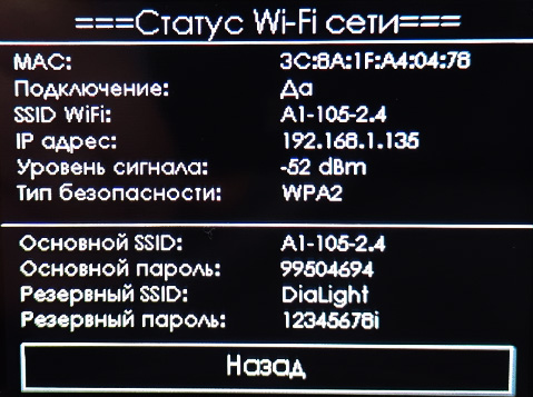 Статус WiFi подключения